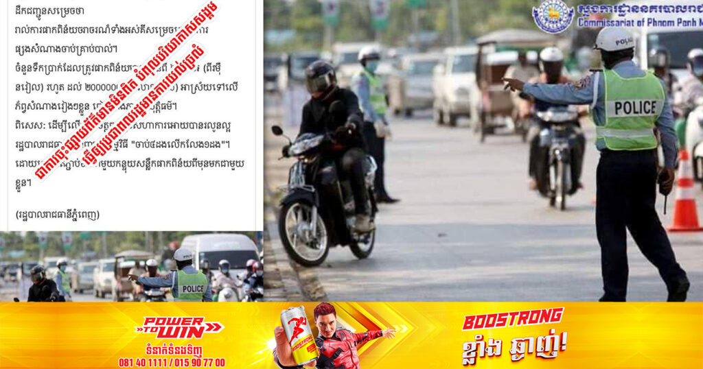 ស្នងការដ្ឋាននគរបាលរាជធានីភ្នំពេញ បដិសេធទាំងស្រុងហ្វេសប៊ុកមួយថា រាល់ការផាកពិន័យចរាចរណ៍ គឺសម្រេចដោយមានការផ្សងសំណាងចាប់គ្រាប់បាល់