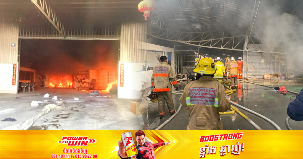 អគ្គិភ័យ ឆាបឆេះរោងចក្រកាត់ដេរមួយកន្លែងយ៉ាងសន្ធោសន្ធៅ ស្ថិតនៅសង្កាត់កាកាប២ ខណ្ឌពោធិ៍សែនជ័យ បណ្ដាលឱ្យខូចខាតសម្ភារអស់ទាំងស្រុង