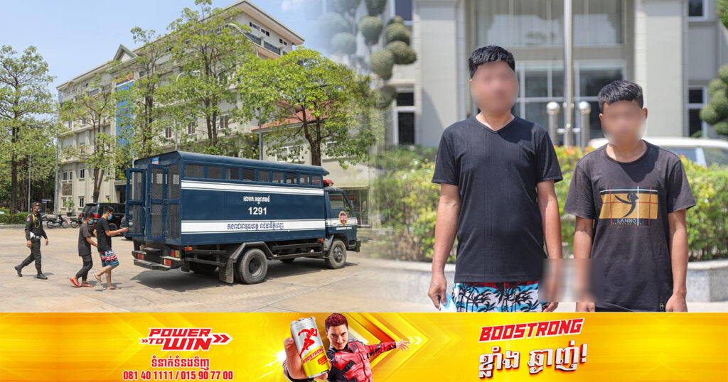 ជនសង្ស័យ២នាក់ ពាក់ព័ន្ធករណីគាស់ផ្ទះប្រជាពលរដ្ឋលួចយកទ្រព្យសម្បត្តិ និងទទួលផលចោរកម្ម ត្រូវបានអាវុធហត្ថរាជធានីភ្នំពេញឃាត់ខ្លួន