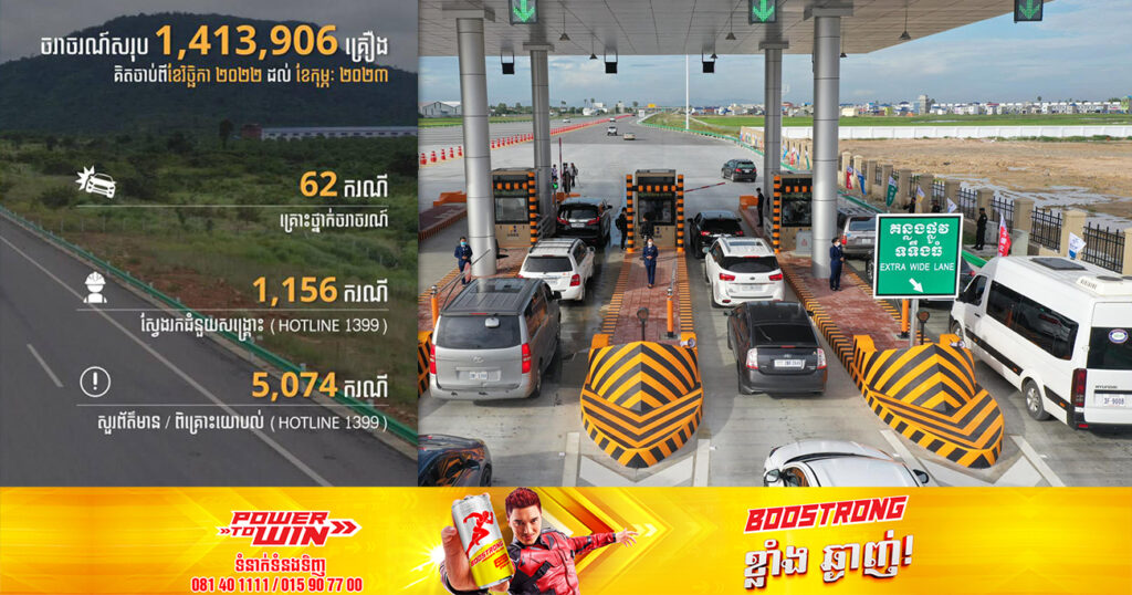 រយៈពេល៤ខែ យានយន្តធ្វើចរាចរណ៍លើផ្លូវល្បឿនលឿនប្រមាណជាង ១លានដង ក្នុងនោះគ្រោះថ្នាក់ចរាចរណ៍មាន ៦២ករណី