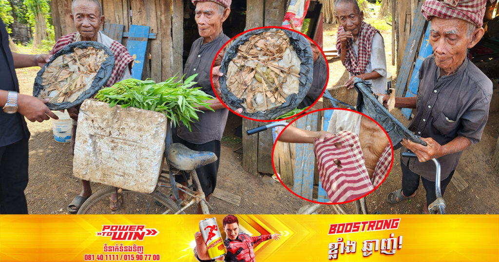 កំសត់ណាស់! លោកតាវ័យចំណាស់ពីរនាក់បងប្អូន ប្រឹងដើរបេះត្រកួនលក់ ដើម្បីរកប្រាក់ចិញ្ចឹមជីវិតចុងក្រោយ ព្រោះតែអាហារមួយពេលៗយ៉ាងត្រដាបត្រដួល