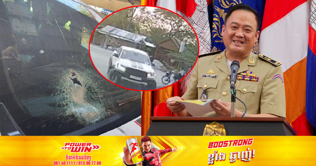 អ្នកនាំពាក្យនៃស្នងការខេត្តតាកែវ៖ អ្នកលេងបណ្តាញសង្គមមួយចំនួន បានកាត់តយករូបភាព និងសម្លេង វាយប្រហារទៅលើការបកស្រាយករណីគប់កញ្ចក់រថយន្តនៅផ្លូវជាតិលេខ៣