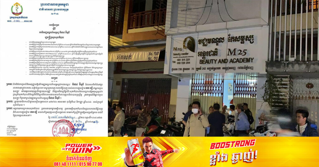 ក្រសួងសុខាភិបាល សម្រេចបិទមជ្ឈមណ្ឌលកែសម្ផស្ស អឹម២៥ ប៊ីយូធី បន្ទាប់ពីស្ដ្រីម្នាក់បាត់បង់ជីវិតពេលកំពុងវ-ះកាត់កែដើមទ្រូង