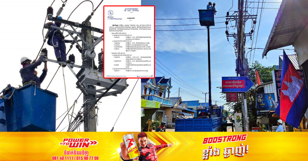 ចាប់ពីថ្ងៃនេះ ដល់ថ្ងៃទី៤ ខែមីនា អគ្គិសនីកម្ពុជា នឹងផ្អាកចរន្តអគ្គិសនីនៅតំបន់មួយចំនួន តាមបណ្ដាខណ្ឌទាំងនេះ