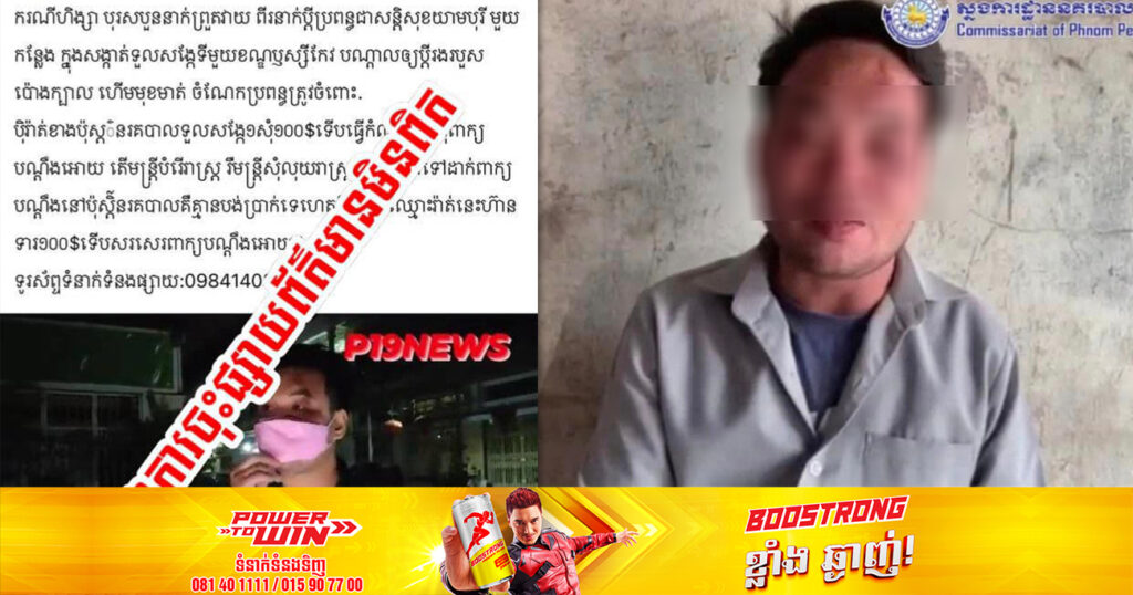 ស្នងការរាជធានីភ្នំពេញ បដិសេធចំពោះសារព័ត៌មានមួយ ដែលចោទប្រកាន់មកលើសមត្ថកិច្ចមិនទទួលបណ្តឹង និងទារលុយ១០០ដុល្លារ ពីជនរងគ្រោះ