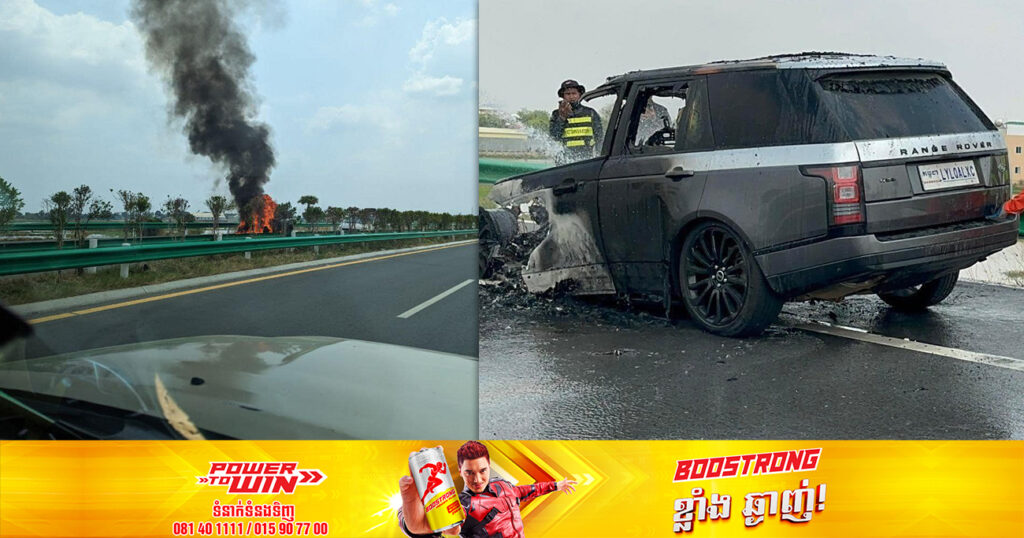 រថយន្តសេរីទំនើប RANGE ROVER មួយគ្រឿង បានឆាបឆេះសល់តែគ្រោងឆ្អឹង នៅលើផ្លូវល្បឿនលឿន
