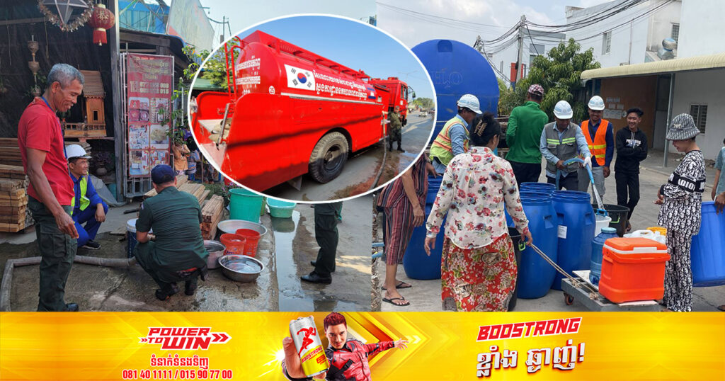 រយៈពេល៣ថ្ងៃ! រដ្ឋាករទឹកស្វយ័តក្រុងភ្នំពេញ ដឹកជញ្ជូនទឹកស្អាតផ្គត់ផ្គង់នៅតំបន់ខ្វះខាតចំនួន ៧ទីតាំង ប្រើប្រាស់ឡានទឹកសរុប ៣៤គ្រឿង