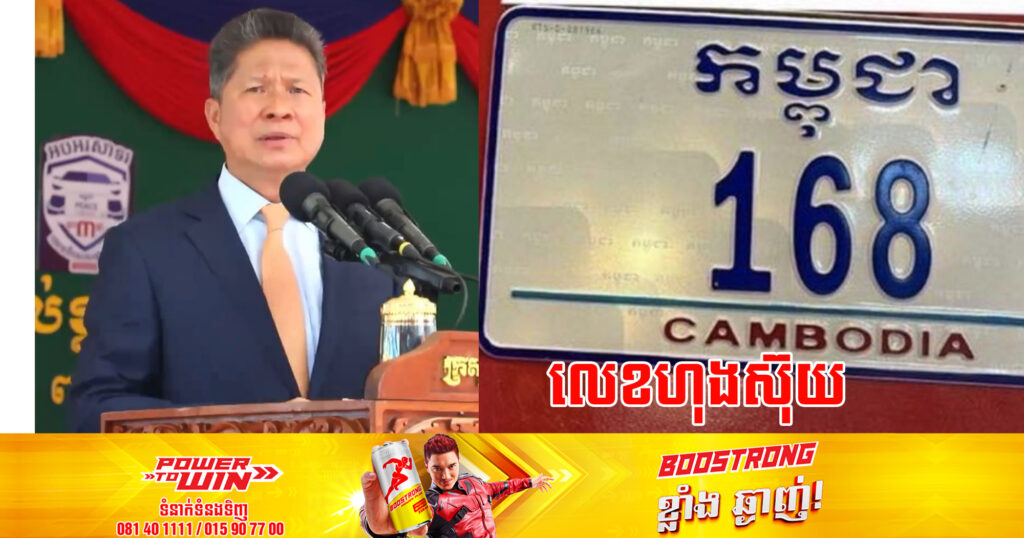 ផ្លាកលេខផ្ទាល់ខ្លួនពិសេស កម្ពុជា 168 តម្លៃជិត២០ម៉ឺនដុល្លារ មិនទាន់មានអ្នកទិញនៅឡើយ