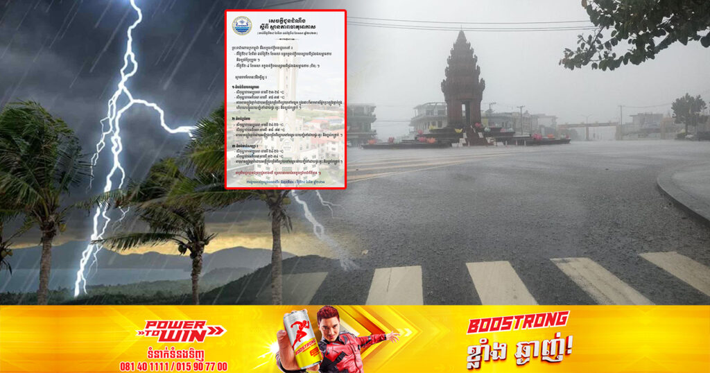 សូមថែសុខភាព! ចាប់ពីថ្ងៃស្អែក ដល់ថ្ងៃទី៤ ខែមេសា អាកាសធាតុអាចមានភ្លៀងធ្លាក់ដោយអន្លើ លាយឡំទៅដោយផ្គរ រន្ទះ និងខ្យល់កន្ត្រាក់