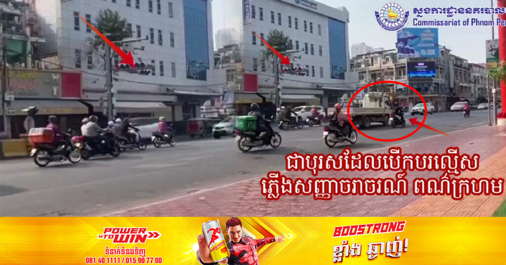 ស្នងការរាជធានីភ្នំពេញ បំភ្លឺ និងបដិសេធគណនីហ្វេសប៊ុកមួយ ដែលបើកបរល្មើសភ្លើងក្រហមហើយ មិនទទួលកំហុស បែរជាមកចោទប្រកាន់មកលើមន្ត្រីចរាចរណ៍ទៀត