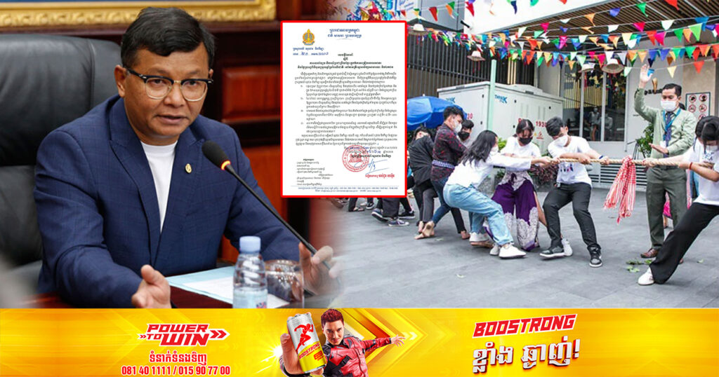 ក្រសួងអប់រំ ណែនាំឱ្យគ្រឹះស្ថានអប់រំ នាំសិស្សលេងល្បែងប្រជាប្រិយខ្មែរ ក្នុងឱកាសត្រៀមអបអរសាទរបុណ្យចូលឆ្នាំថ្មី តែហាមឃាត់ល្បែងមួយចំនួនដូចជា បាញ់ទឹក ជះទឹក លាបម្សៅ