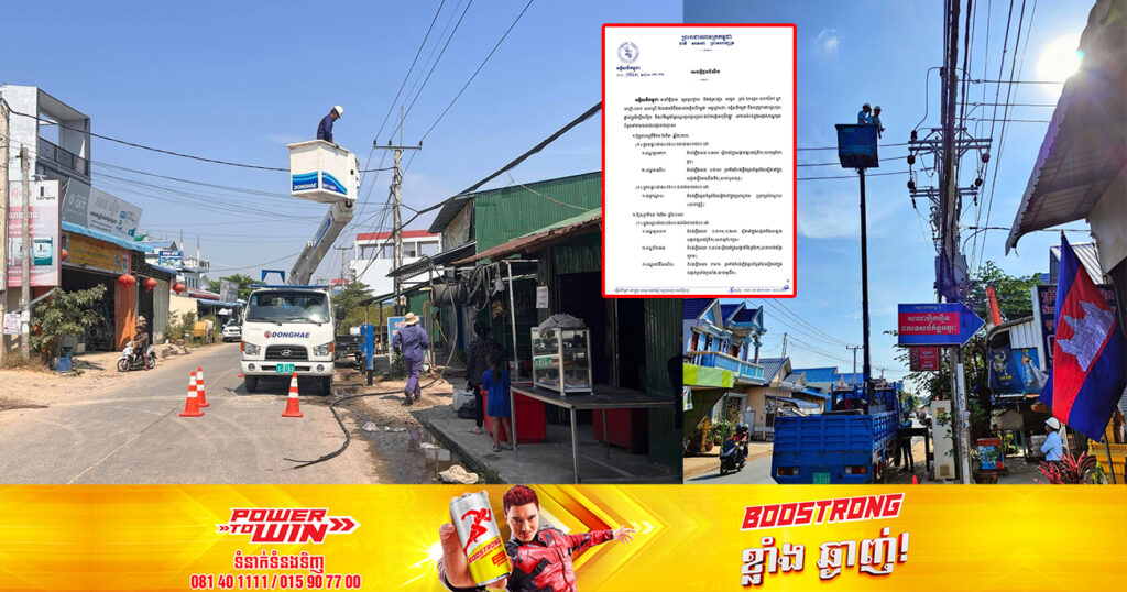 អគ្គិសនីកម្ពុជា នឹងផ្ដាច់ចរន្តអគ្គិសនីនៅតំបន់មួយចំនួន ចាប់ពីថ្ងៃស្អែក ដល់ថ្ងៃទី១៩ ខែមីនា តាមបណ្ដាខណ្ឌ និងក្រុងទាំងនេះ