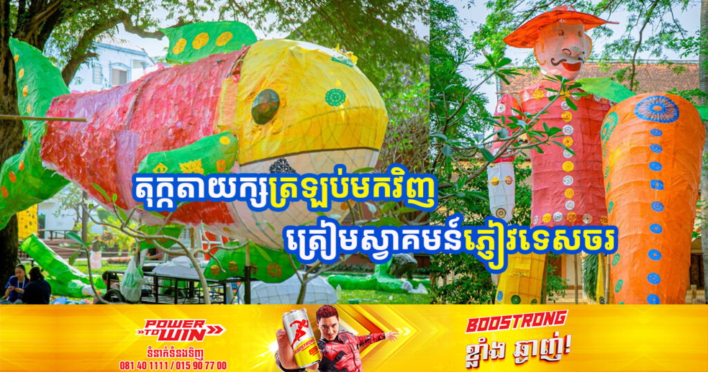 គម្រោងតុក្កតាយក្សបានត្រឡប់មកវិញ ដើម្បីស្វាគមន៍ភ្ញៀវទេសចរជាតិ និងអន្ដរជាតិ នៅក្នុងខេត្ដសៀមរាប