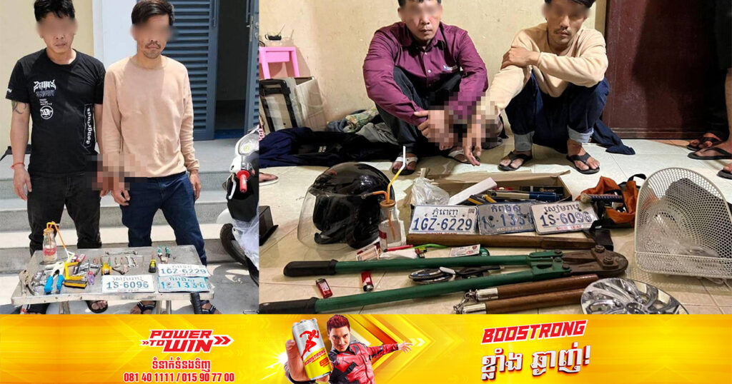 ជនដៃឆើតចំនួន ២នាក់ មុខសញ្ញាលួចម៉ូតូប្រជាពលរដ្ឋក្នុងរាជធានីភ្នំពេញ និងតាមបណ្តាខេត្ត ត្រូវបានកម្លាំងសមត្ថកិច្ចឃាត់ខ្លួន