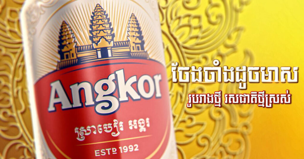 កាន់តែអស្ចារ្យទៀតហើយ! ស្រាបៀរ អង្គរ ចែងចាំងដូចមាស រូបរាងថ្មី រសជាតិថ្មីស្រស់
