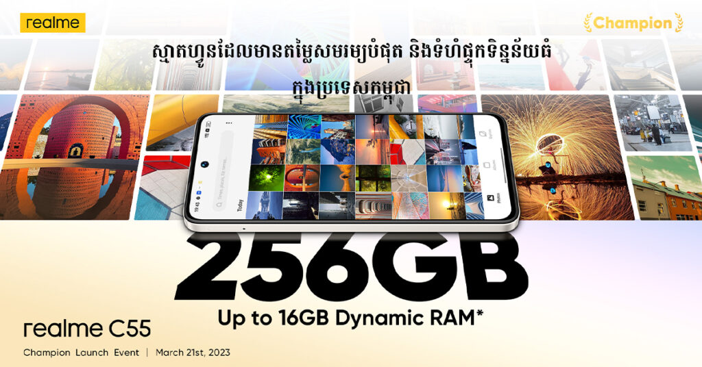 realme C55 នឹងប្រកាសជាផ្លូវការជាមួយទំហំផ្ទុកធំ 16GB*+256GB តម្លៃក្រោម 200 ដុល្លារ ដែលជាតម្លៃមិនគួរឲ្យជឿ ជាមួយនឹងទំហំផ្ទុកធំក្នុងប្រទេសកម្ពុជានៅថ្ងៃទី 21 មីនា នេះ!