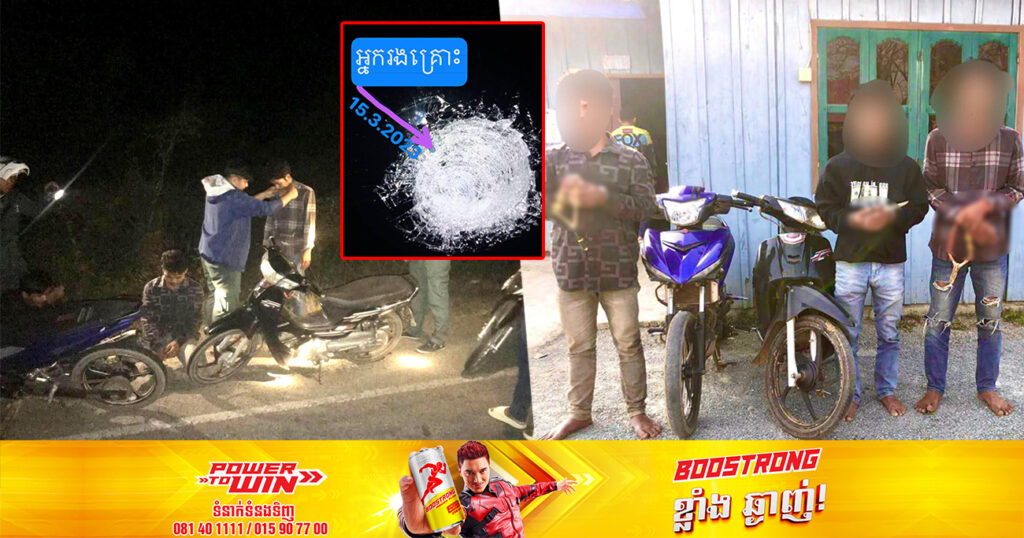 ក្រុមក្មេងទំនើង យកគ្រាប់ដែកជំពាមកៅស៊ូបាញ់បំបែកកញ្ចក់រថយន្ដអ្នកដំណើរនៅស្រុកឱរ៉ាល់ ត្រូវបានសមត្ថកិច្ចឃាត់ខ្លួន បញ្ជូនទៅតុលាការ