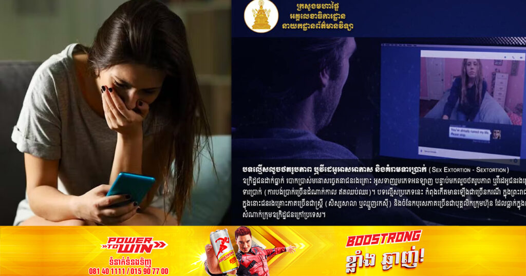 ជៀសវាងក្លាយជាជនរងគ្រោះ នាយកដ្ឋានព័ត៌មានវិទ្យា អំពាវនាវកុំផ្ញើរូបមិនសមរម្យរបស់ខ្លួនឱ្យទៅអ្នកដទៃ