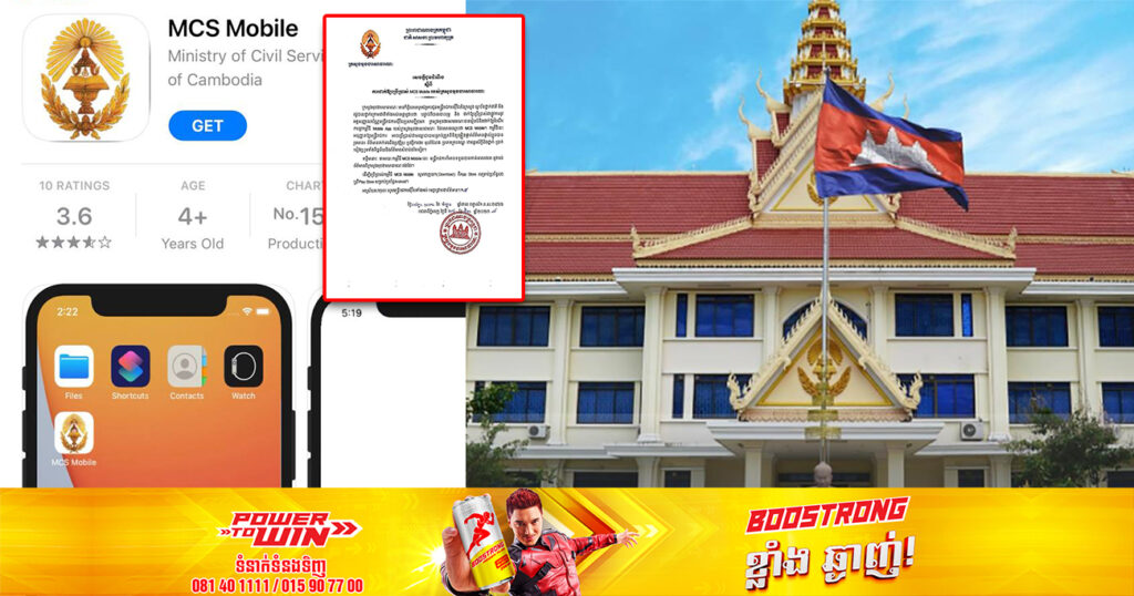 ក្រសួងមុខងារសាធារណៈ ដាក់ឱ្យប្រើប្រាស់ MCS Mobile សម្រាប់ពិនិត្យផ្ទៀងផ្ទាត់ព័ត៌មានផ្ទាល់ខ្លួនរបស់មន្ត្រីរាជការ