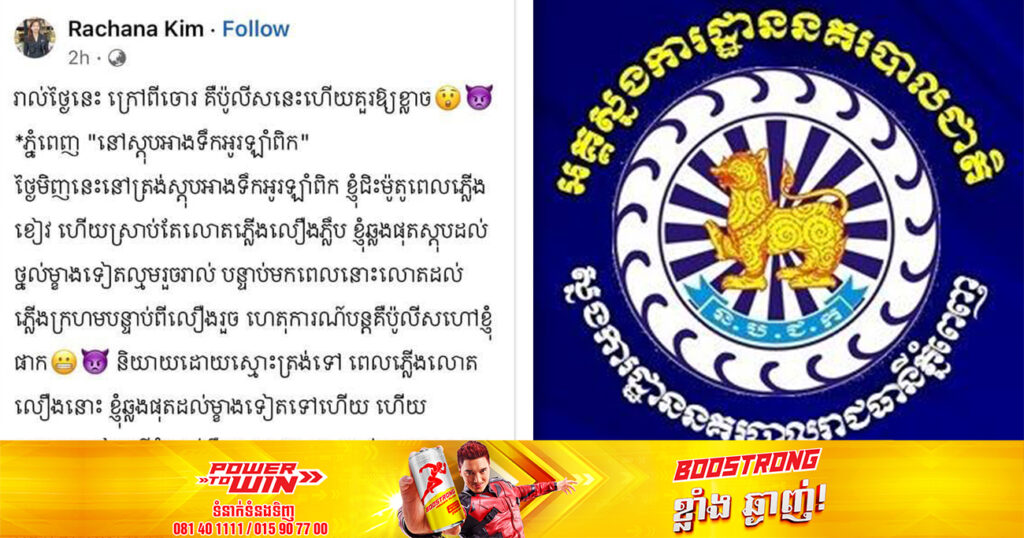 ស្នងការដ្ឋាននគរបាលរាជធានីភ្នំពេញ ឆ្លើយតបគណនីហ្វេសប៊ុកមួយដែលផុសថា «រាល់ថ្ងៃនេះ ក្រៅពីចោរ គឺប៉ូលិសនេះហើយគួរឲ្យខ្លាច នៅស្តុបអាងទឹកអូរឡាំពិក»