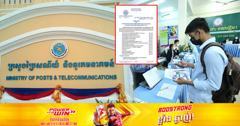 ឱកាសល្អ! ក្រសួងប្រៃសណីយ៍ ជ្រើសរើសបុគ្គលិកជាប់កិច្ចសន្យា ៣២នាក់ ផុតកំណត់ទទួលពាក្យនៅថ្ងៃទី២៨ ខែមេសា