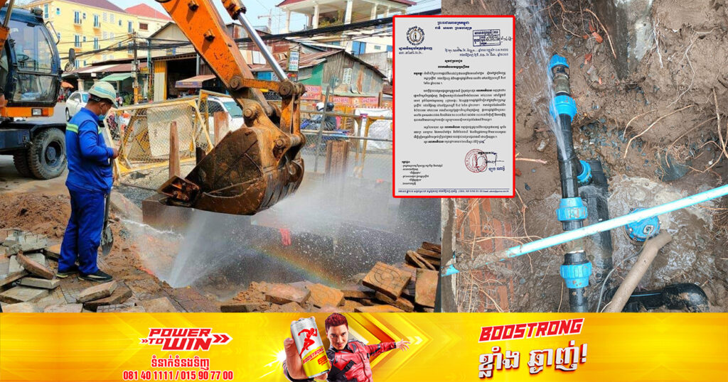 ត្រៀមទឹកទុកផង! រដ្ឋាករទឹកស្វយ័តក្រុងភ្នំពេញ នឹងផ្អាកផ្គត់ផ្គង់ទឹកស្អាតប្រមាណជា ៨ម៉ោង នៅចំណុចនេះ ក្នុងខណ្ឌឫស្សីកែវ