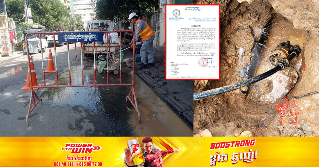 ត្រៀមទឹកទុកផង! រដ្ឋាករទឹកស្វយ័តក្រុងភ្នំពេញ នឹងផ្អាកផ្គត់ផ្គង់ទឹករយៈពេលខ្លីនៅតំបន់មួយចំនួនតាមបណ្តាខណ្ឌទាំងនេះ