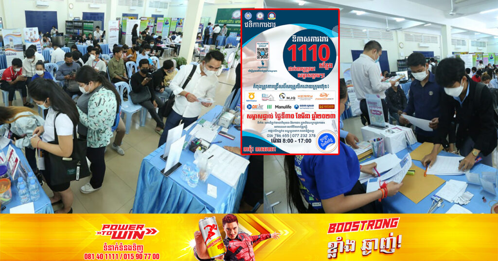 ឱកាសល្អ! ក្រុមហ៊ុនធំៗចំនួន១០ នឹងផ្តល់ឱកាសការងារជាង ១ពាន់កន្លែងដល់យុវជន