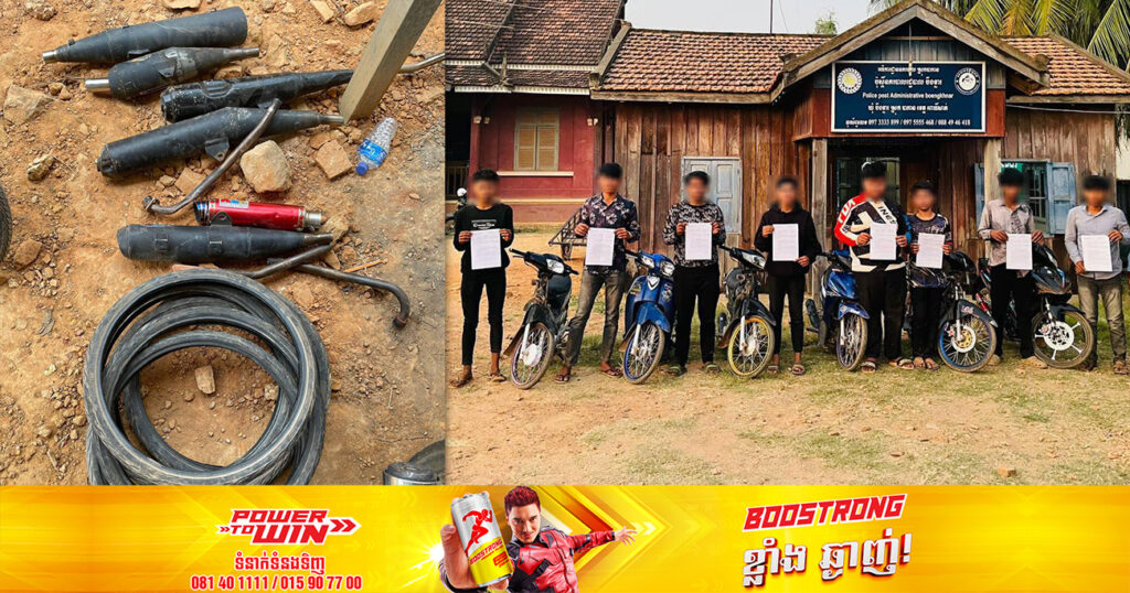 កម្លាំងសមត្ថកិច្ច ធ្វើការអប់រំក្រុមក្មេងទំនើងមួយក្រុម កែច្នៃបំពងស៊ីម៉ាំងម៉ូតូ បង្កសំលេងរំខានប៉ះពាល់ដល់ពលរដ្ឋ