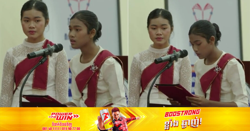 ព្រឺសម្បុរ! កុមារីសិស្សថ្នាក់ទី៩ ជាប់ជយលាភីលេខ១ ផ្នែកស្មូត្រកំណាព្យធ្វើឱ្យគណៈអធិបតីស្លុងអារម្មណ៍ ជាមួយទឹកដមសំឡេងដ៏សែនរណ្ដំ