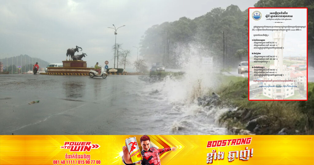 ចាប់ពីថ្ងៃស្អែក ដល់ថ្ងៃទី២១ ខែមីនា អាចនឹងមានភ្លៀងក្នុងកម្រិតខ្សោយដោយអន្លើនៅតាមតំបន់មួយចំនួន