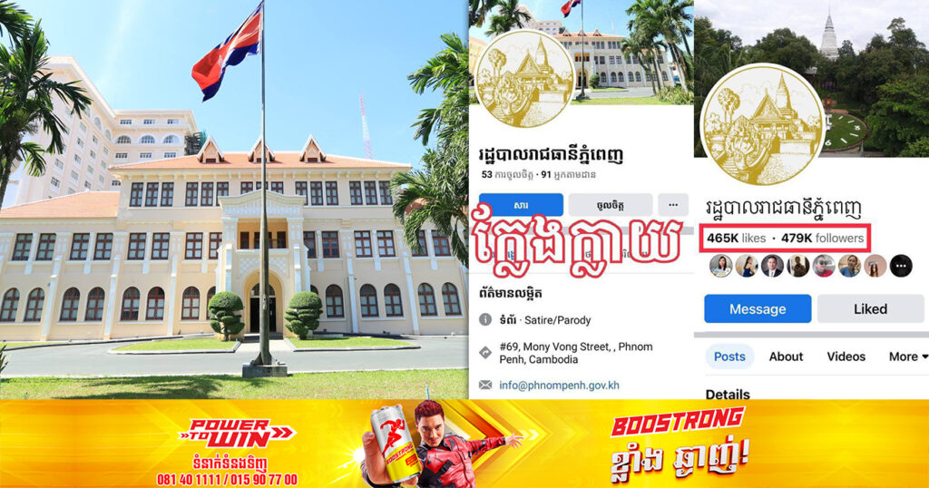 រដ្ឋបាលរាជធានីភ្នំពេញ បដិសេធ និងច្រានចោលទំព័រហ្វេសប៊ុកក្លែងក្លាយមួយដែលប្រើប្រាស់ឈ្មោះ Logo រដ្ឋបាលរាជធានីភ្នំពេញ ធ្វើការផ្សព្វផ្សាយព័ត៌មានមិនពិត
