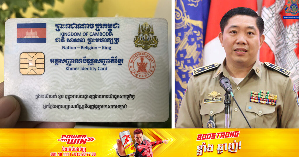 ករណីបាត់អត្តសញ្ញាណប័ណ្ណសញ្ជាតិខ្មែរ ចង់ស្នើសុំធ្វើអត្តសញ្ញាណប័ណ្ណថ្មីម្តងទៀត តម្រូវឱ្យមានអ្វីខ្លះ?