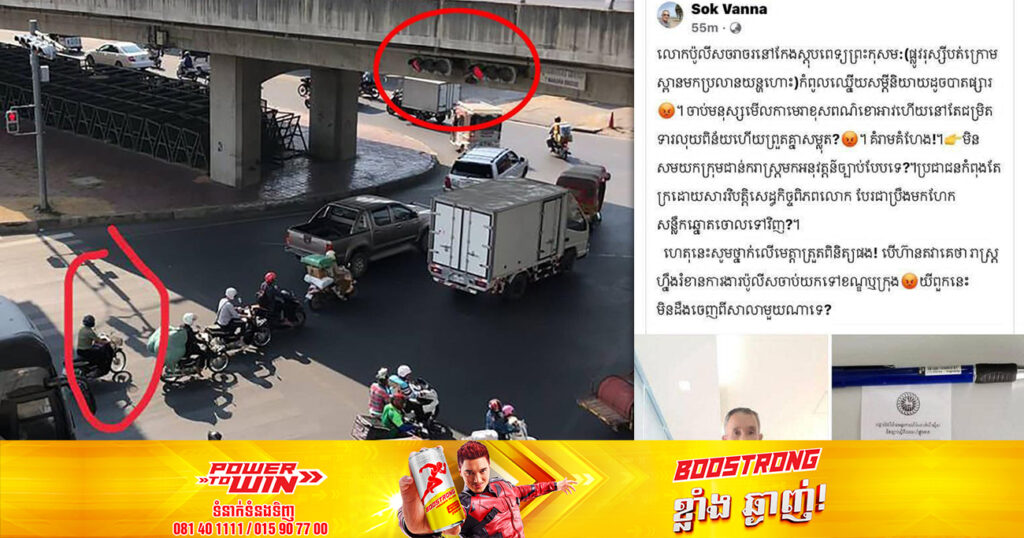 ស្នងការរាជធានីភ្នំពេញ  បំភ្លឺគណនីហ្វេសប៊ុកមួយ ដែលផុសថា៖ «លោកប៉ូលិសចរាចរណ៍នៅកែងស្តុបពេទ្យព្រះកុសម: កំពូលឈ្លើយសម្ដីនិយាយដូចបាតផ្សា»