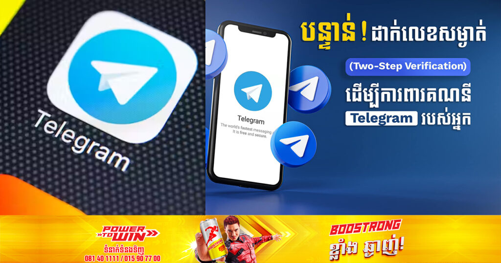 នាយកដ្ឋានព័ត៌មានវិទ្យា ប្រាប់ពីរបៀបដាក់លេខសម្ងាត់ Two-Step Verification ដើម្បីការពារគណនី Telegram
