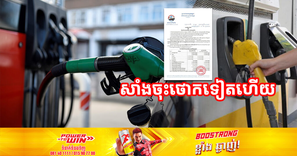 សាំងចុះថោកទៀតហើយ! មកដឹងពីតម្លៃប្រេងសាំងថ្មី ចាប់ពីថ្ងៃនេះ រហូតដល់ថ្ងៃទី១០ ខែមីនា