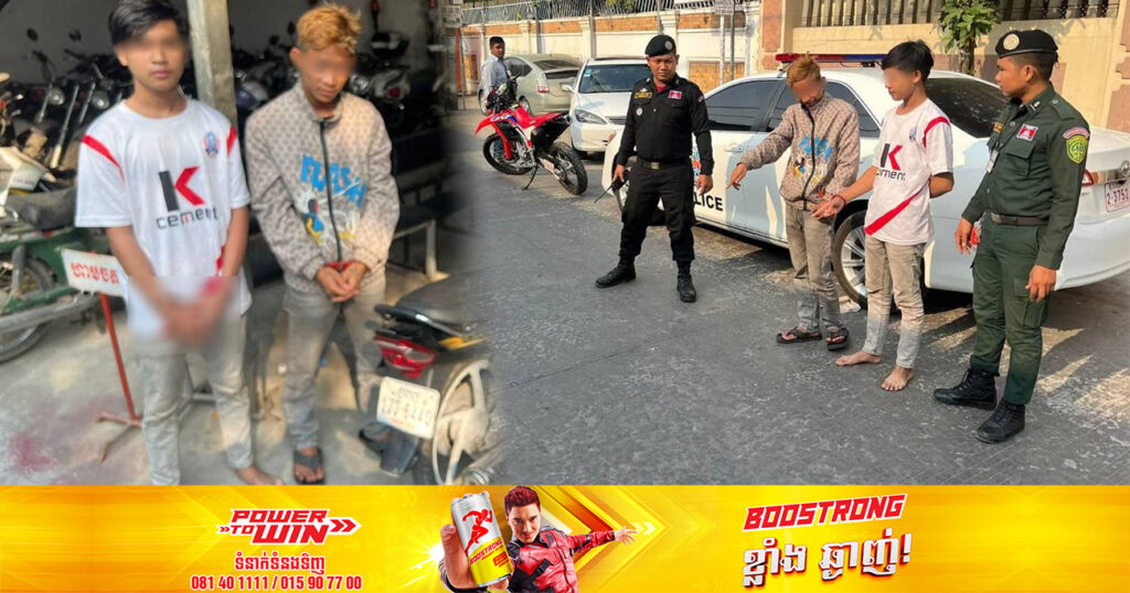 ជនសង្ស័យចំនួន ២នាក់ ពាក់ព័ន្ធករណីឆក់ទូរស័ព្ទមិនបានសម្រេច ត្រូវបានកម្លាំងសមត្ថកិច្ចបង្ក្រាបបាន