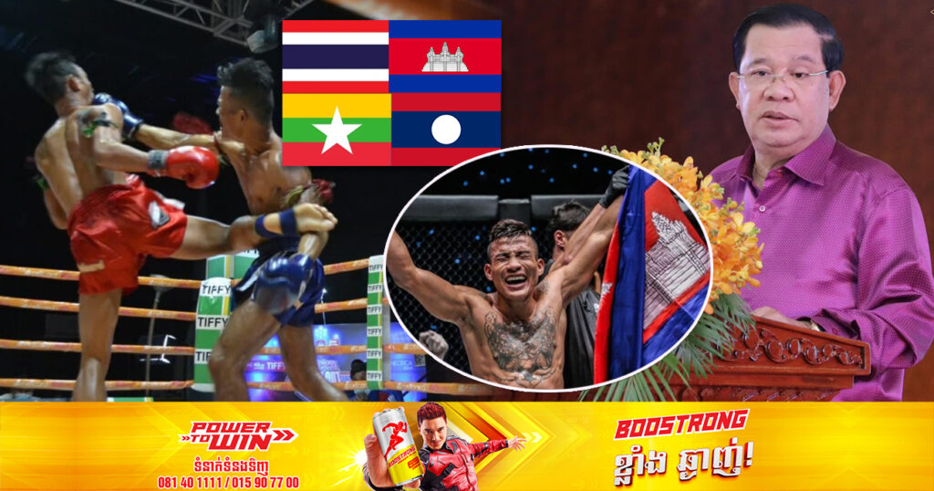 សម្តេចតេជោ ហ៊ុន សែន ស្នើឱ្យកម្ពុជា ថៃ ឡាវ និងមីយ៉ាន់ម៉ា ចុះបញ្ជីក្បាច់គុន រួមគ្នា ដើម្បីអាចបញ្ចប់ទំនាស់ការដណ្តើមគ្នាធ្វើជាកម្មសិទ្ធិ