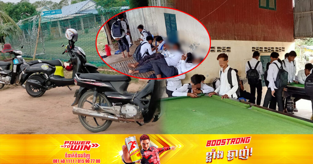 សមត្ថកិច្ច ចុះអប់រំដល់សិស្ស គេចសាលាទៅប្រមូលផ្ដុំគ្នាអង្គុយលេងទូរស័ព្ទ នៅតាមផ្ទះ ដែលមានតារាងបាល់ទាត់