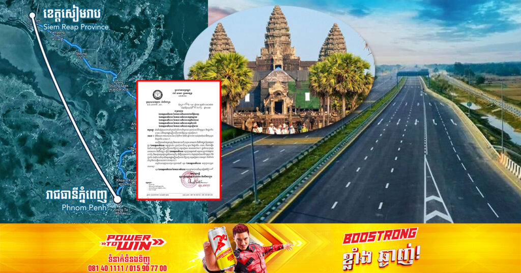 ដំណឹងល្អ! ក្រុមហ៊ុនសាជីវកម្ម នឹងចាប់ផ្តើមដំណើរការសិក្សាលើផ្លូវល្បឿនលឿនរាជធានីភ្នំពេញ-ខេត្តសៀមរាបនាពេលឆាប់ៗនេះ