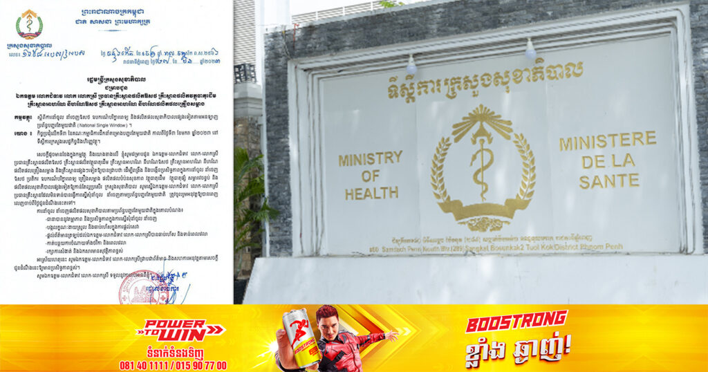 ក្រសួងសុខាភិបាល ជំរុញឱ្យគ្រឹះស្ថានឱសថ ស្នើសុំនាំចូល-នាំចេញ ឧបករណ៍បរិក្ខារពេទ្យ និងផលិតផលសុខាភិបាលផ្សេងទៀតតាមអនឡាញប្រព័ន្ធបញ្ជរតែមួយជាតិ