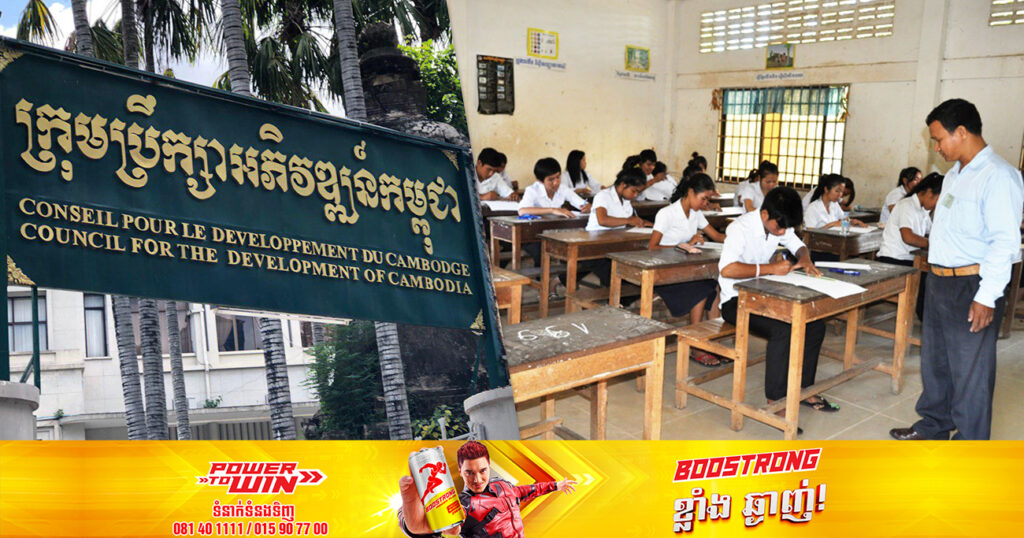 ឱកាសល្អ! ក្រុមប្រឹក្សាអភិវឌ្ឍន៍កម្ពុជាជ្រើសរើសមន្ត្រីក្របខ័ណ្ឌប្រភេទ “ក” ចំនួន ៦កន្លែង ផុតកំណត់ទទួលពាក្យនៅថ្ងៃទី២៨ ខែមេសា