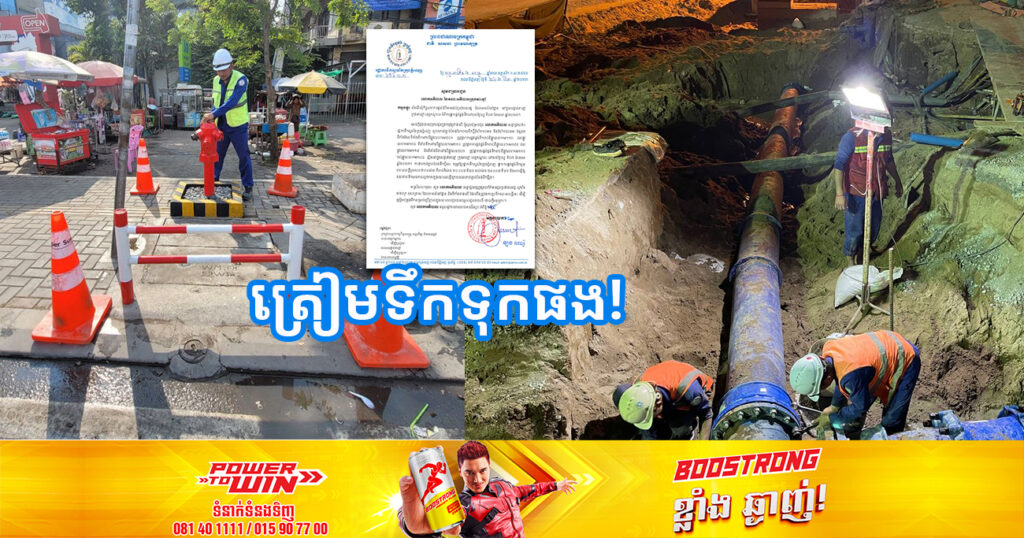 ត្រៀមទឹកទុកផង! រដ្ឋាករទឹកស្វយ័តក្រុងភ្នំពេញ នឹងផ្អាកផ្គត់ផ្គង់ទឹកស្អាតរយៈពេលខ្លី នៅសង្កាត់ទឹកថ្លា និងសង្កាត់តាខ្មៅ