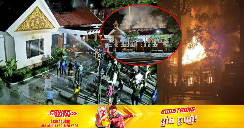 ករណីអគ្គិភ័យ ឆាបឆេះព្រះរាជដំណាក់ក្បែរព្រះអង្គចេកព្រះអង្គចម ក្នុងក្រុងសៀមរាប បង្កឲ្យមានការភ្ញាក់ផ្អើលជាខ្លាំង