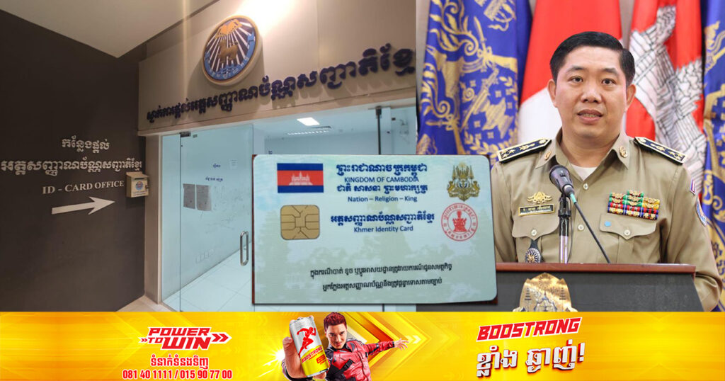 សូមរួសរាន់ទៅធ្វើថ្មី! អគ្គនាយកដ្ឋានអត្តសញ្ញាណកម្ម បញ្ជាក់ថា អត្តសញ្ញាណប័ណ្ណសញ្ជាតិខ្មែរ ដែលផុតសុពលភាពនឹងលែងមានតម្លៃប្រើប្រាស់ជាផ្លូវការ