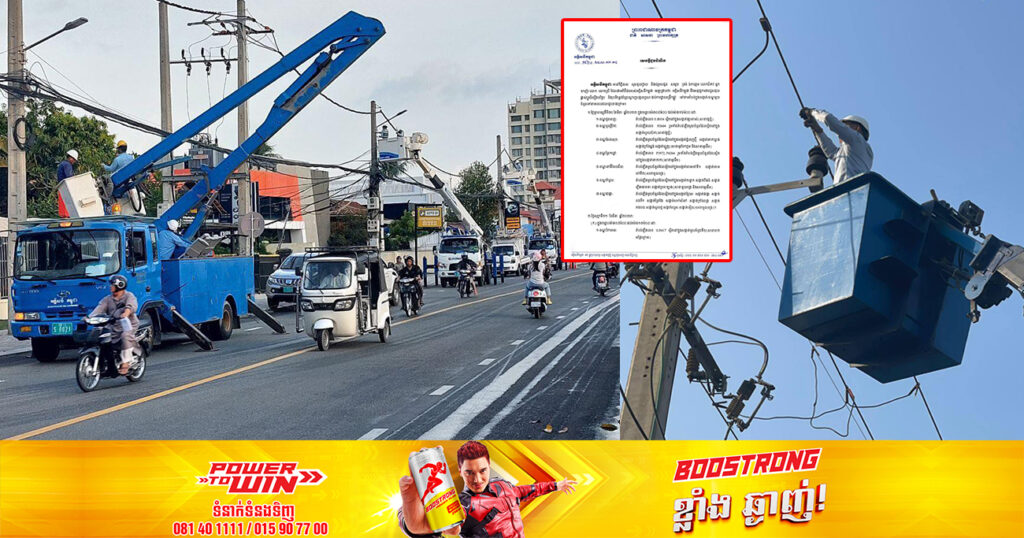 សាកថ្មឱ្យពេញៗ! ចាប់ពីថ្ងៃស្អែក ដល់ថ្ងៃទី២ ខែមេសា អគ្គិសនីកម្ពុជា នឹងផ្អាកចរន្តអគ្គិសនីនៅតំបន់មួយចំនួន តាមបណ្ដាខណ្ឌទាំងនេះ