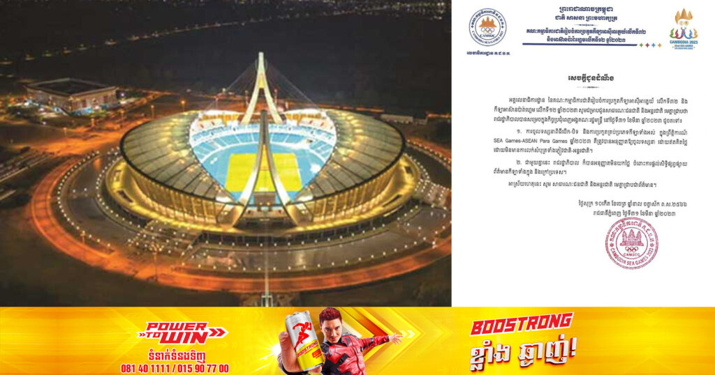 អគ្គលេខាធិការ CAMSOC ប្រកាសពីការអនុញ្ញាតឲ្យចូលទស្សនាការប្រកួតដោយឥតគិតថ្លៃ  និង ផ្ដល់សិទ្ធិផ្សព្វផ្សាយមិនយកថ្លៃ ទាំងក្នុងនិងក្រៅប្រទេស