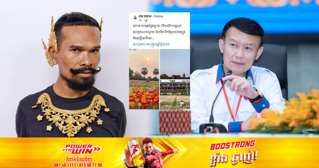 ឯកឧត្តម ជុំ កុសល ប្រតិកម្មចំពោះលោក ឯម រៀម ក្រោយបង្ហោះថា«១លាន បេះដូងក្លែងក្លាយ បើជាថវិការដ្ឋសូមចូលរួមសោកស្តាយ តែបើជាទឹកចិត្តរបស់បងប្អូន មិនគួធ្វើនៅទីនេះ»