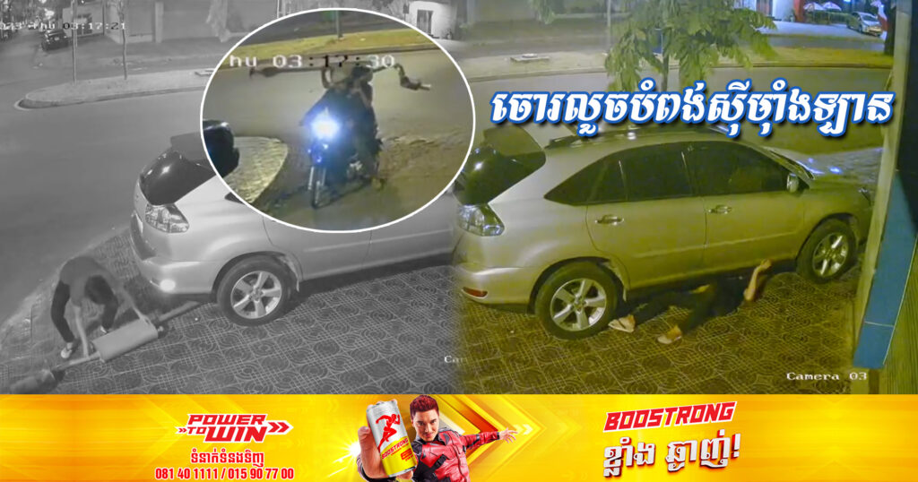 សូមប្រុងប្រយ័ត្ន! វីដេអូស្តែងៗក្រុមចោរ ចូលលួចបំពង់ស៊ីម៉ាំងឡាន ដែលចតទុកនៅក្រៅផ្ទះពេលយប់