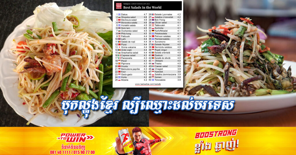 វេបសាយចំណីអាហារបរទេសមួយ បានដាក់ «បុកល្ហុងខ្មែរ» ចូលក្នុងតារាង Top 50 ជាអាហារញាំបន្លែ ដែលមានរសជាតិឆ្ងាញ់នៅលើពិភពលោក
